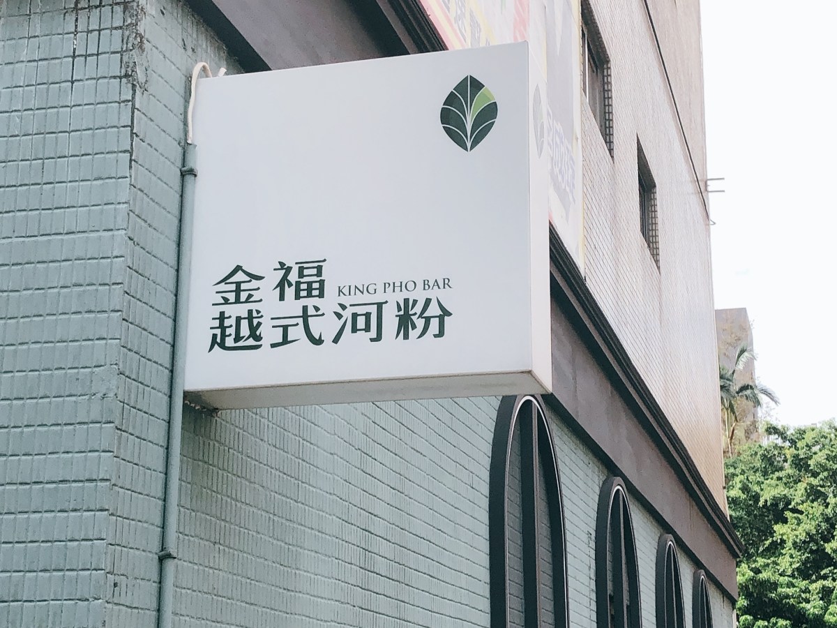 新竹北大路浮誇金【King Pho Cafe金福越式河粉】法式殖民浪漫風味
