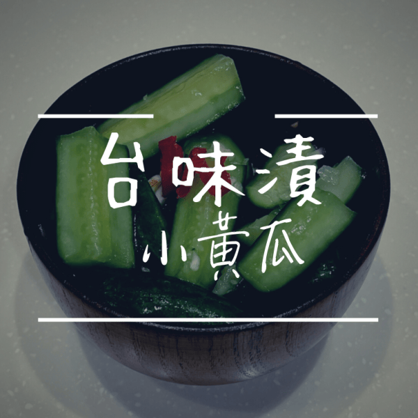冰箱常備【經典台味漬小黃瓜】開胃涼拌小菜