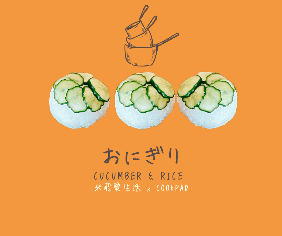 飯糰也要敷面膜！【萊姆漬黃瓜】常備菜粉墨登台演出