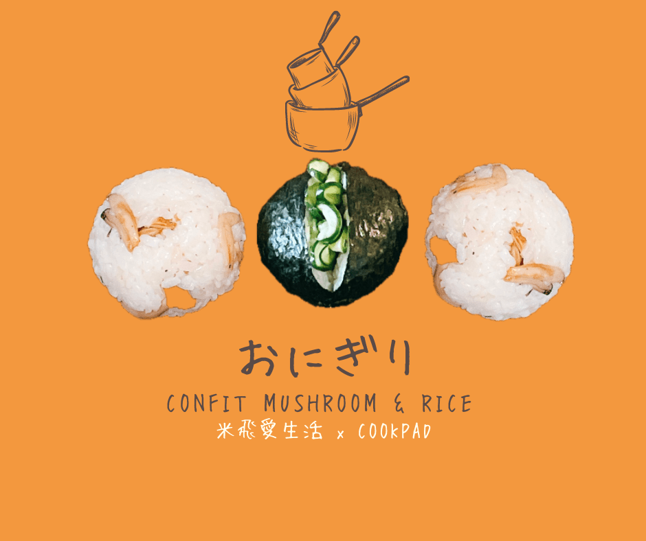 積存時間【油漬菇菇】常備菜風味飯糰這樣做