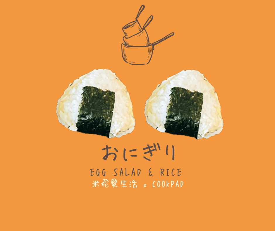 萬人迷常備菜【雞蛋沙拉】三角飯糰帽子戲法