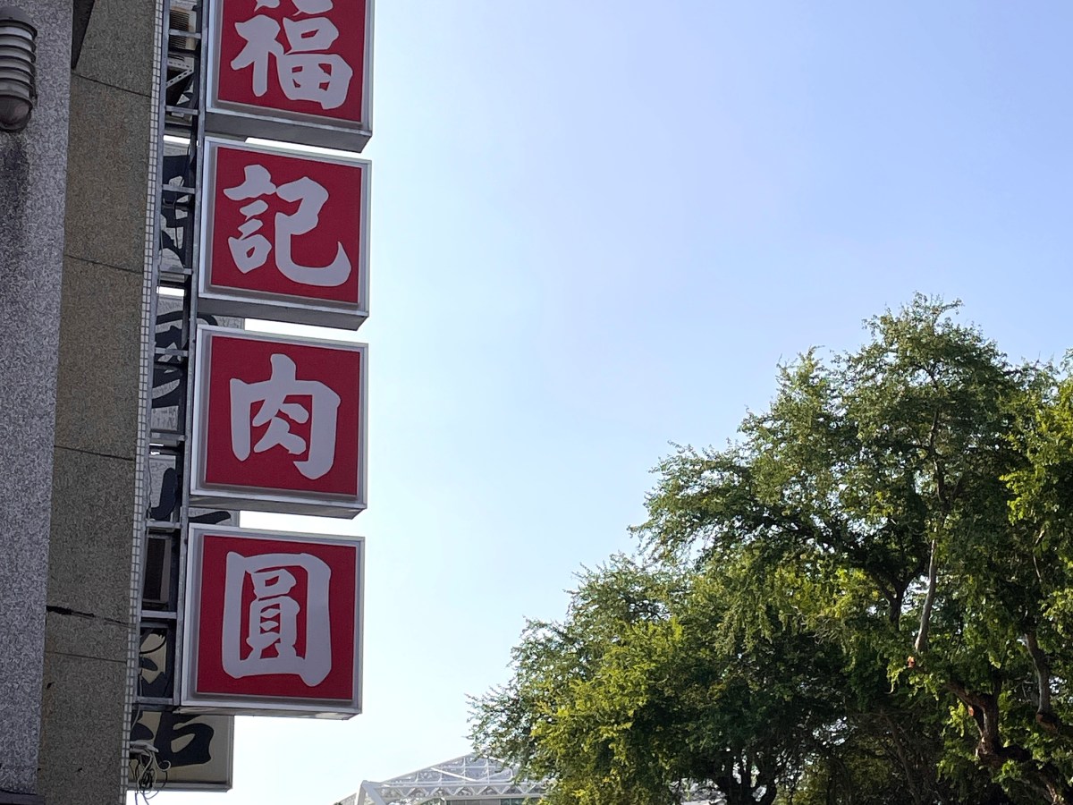 台南美術二館旁【福記肉圓】嚐一口富人『甜』點心