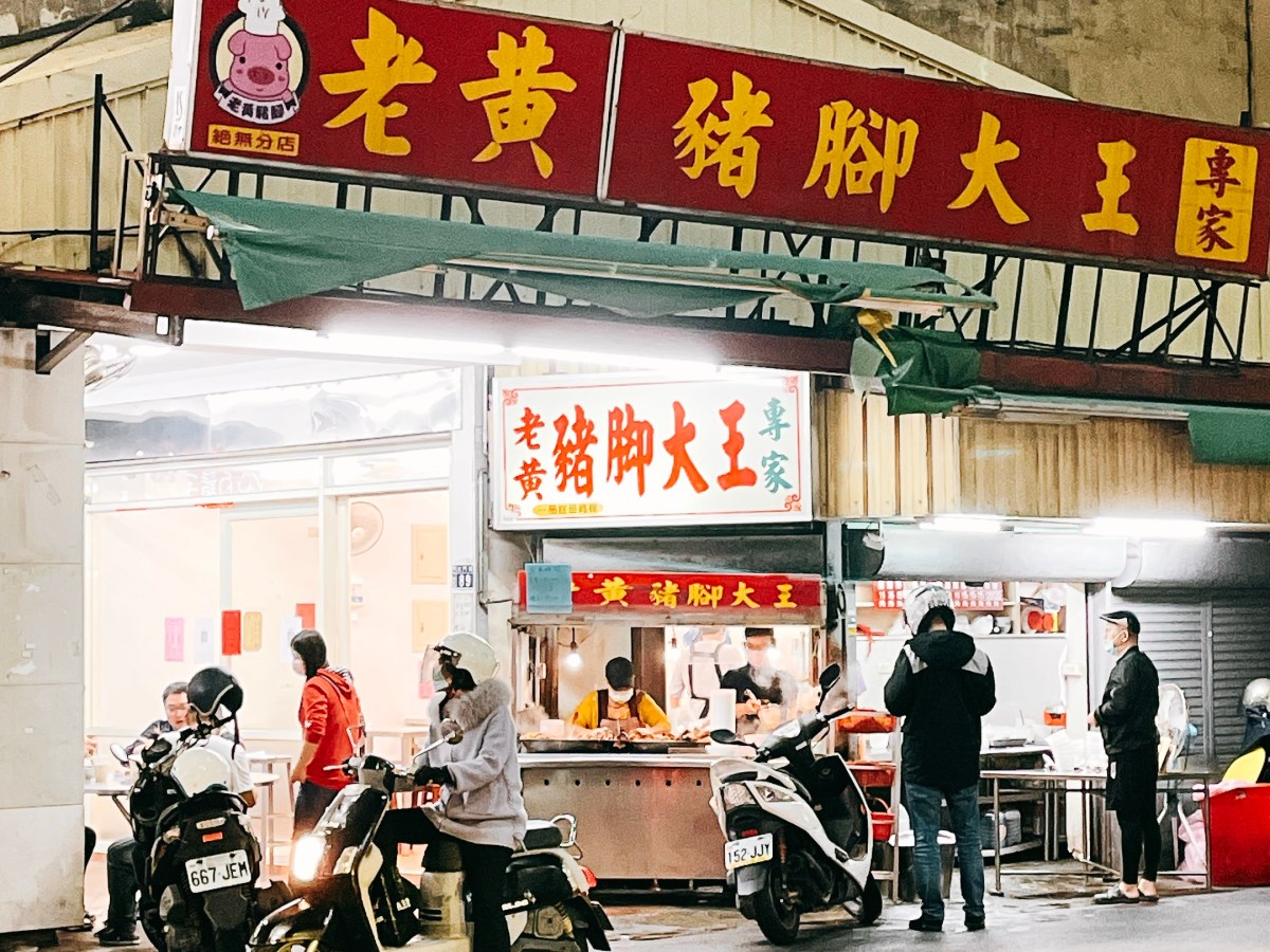 新竹舊城區北門街【老黃豬腳大王】原汁/當歸豬腳湯和古早味油蔥乾麵線