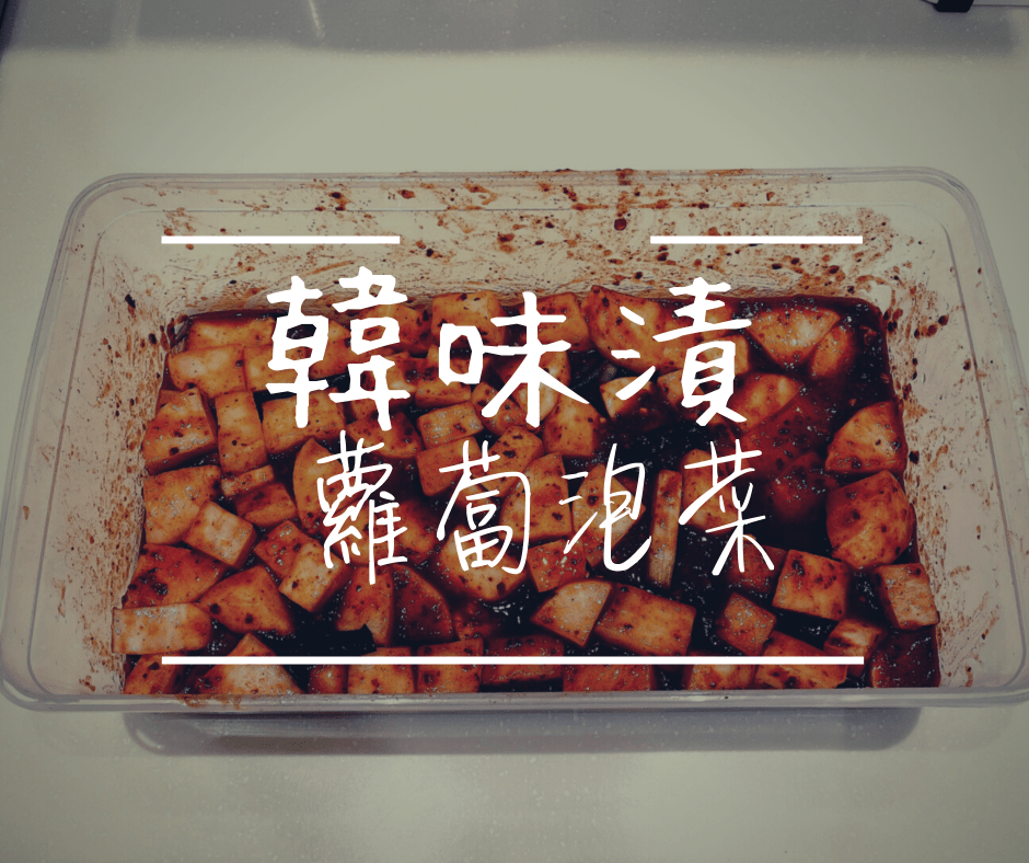 掌握關鍵要領【辣蘿蔔辛奇】封存發酵古老智慧