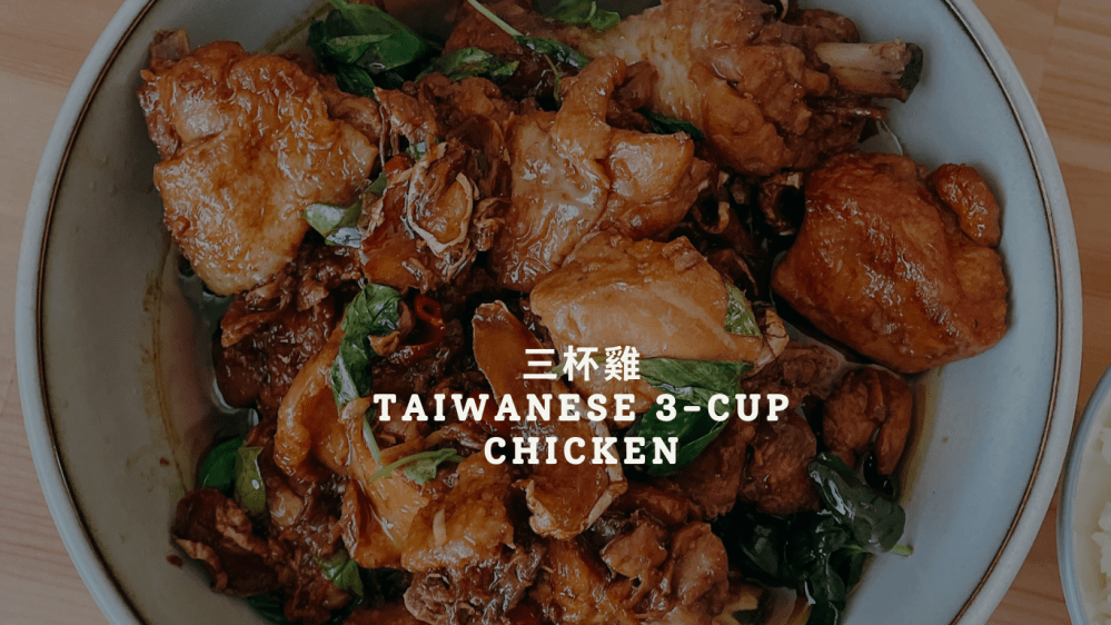 Staub鑄鐵鍋食譜，台味經典【三杯雞】上癮的黃金比例，一口氣享受半隻雞