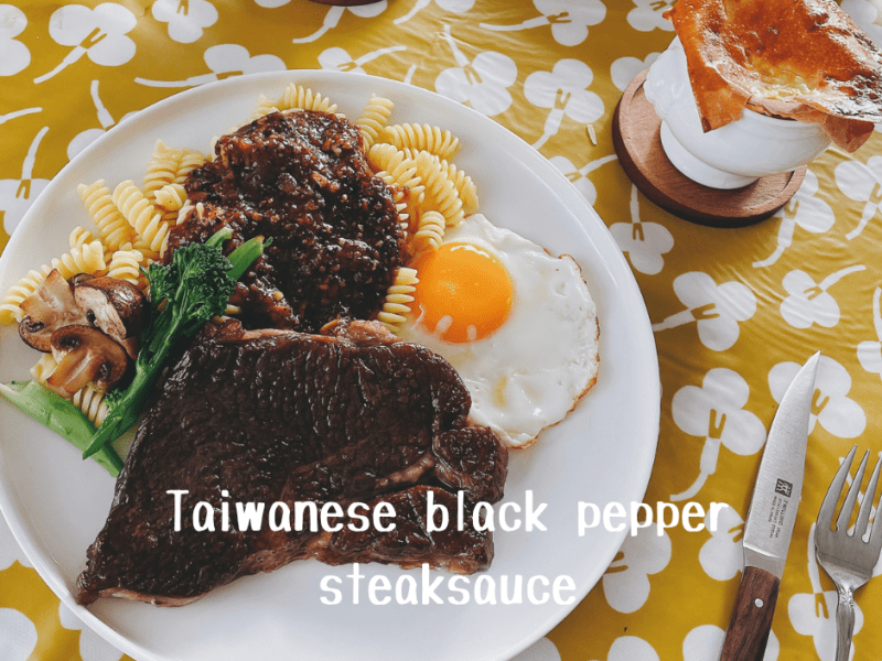 超簡單萬用百搭【台式黑胡椒醬】在家也能輕鬆享受『夜市風』鐵板牛排/早餐店鐵板麵