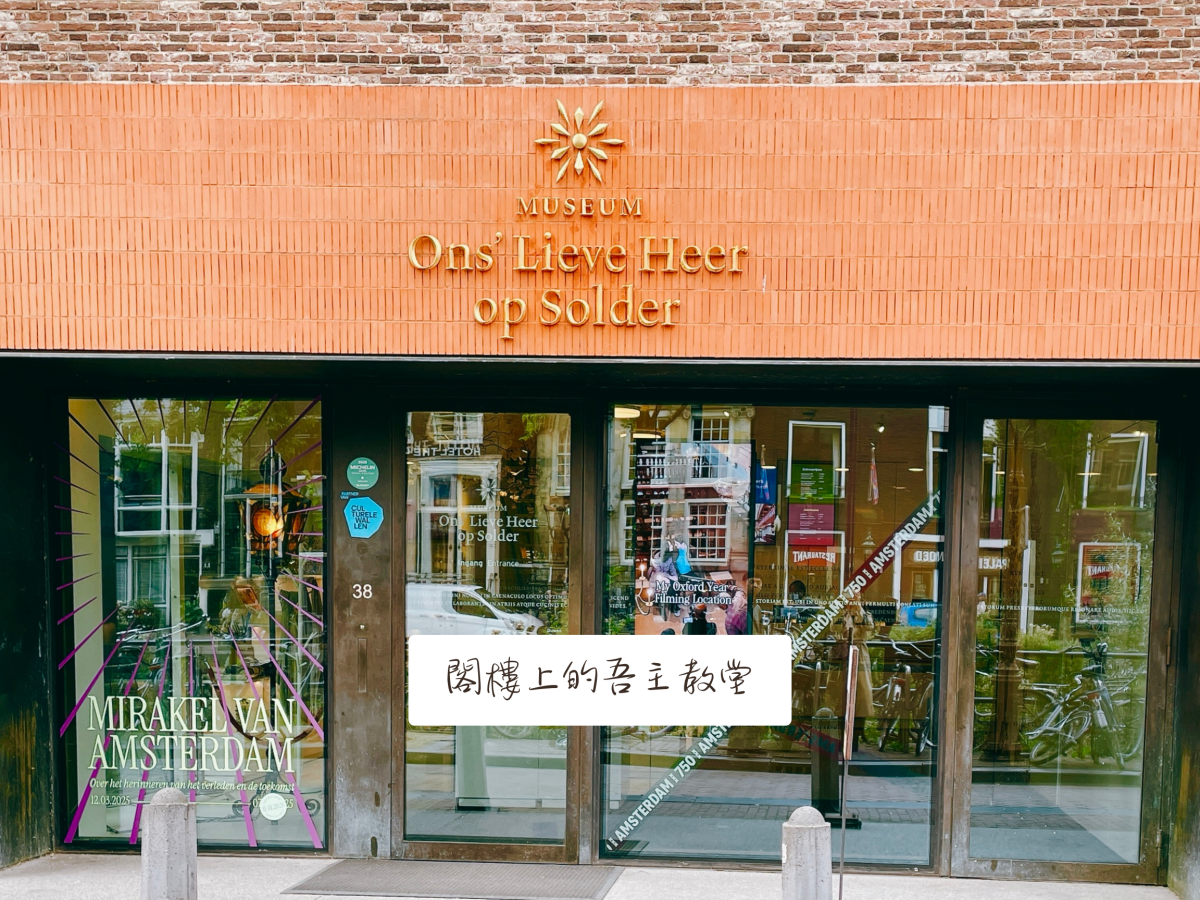 《愛在牛津的一年》電影拍攝地，阿姆斯特丹【閣樓上的吾主教堂 Museum Ons’ Lieve Heer op Solder】荷蘭宗教改革繁星點點的歷史痕跡之一