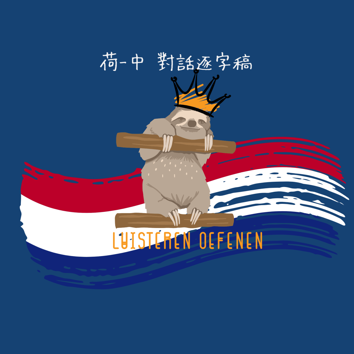 （附中文說明）搭配文字更容易吸收【荷蘭融入考試】聽力考古題練習：ELEKTRONNISCH PRAKTIJKEXAM LUISTEREN 8荷蘭文逐字稿