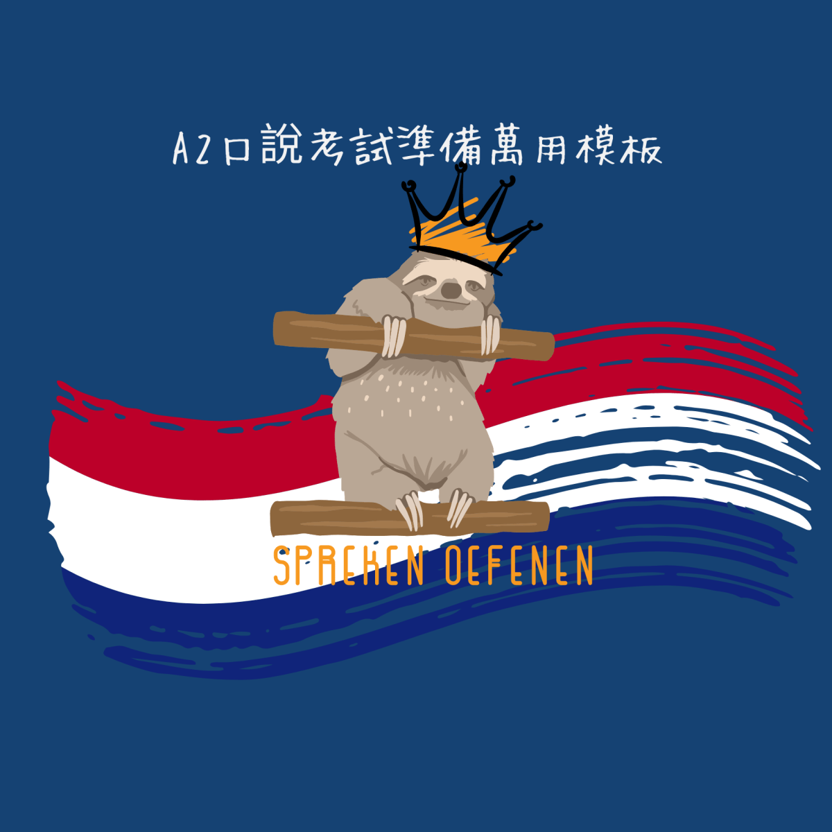 荷蘭文A2語言融入考試【口說測驗練習】萬用句型模板，考試需要跳膝般的快速本能反應不是創意