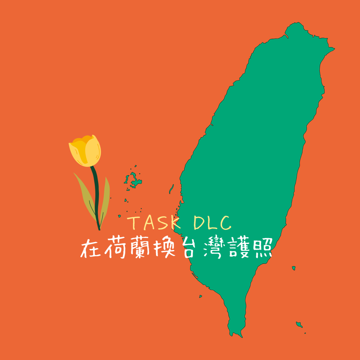 在荷蘭【台灣護照換發】領務申請流程與注意事項