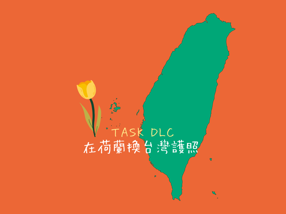 在荷蘭【台灣護照換發】領務申請流程與注意事項