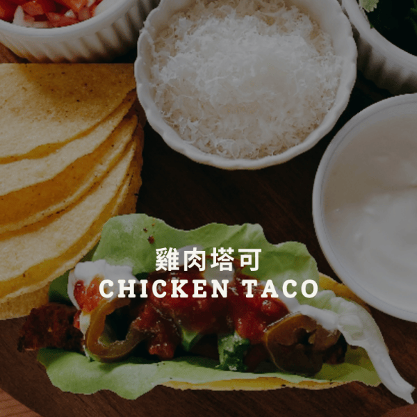 莎莎醬、酸奶醬、酪梨香菜【香煎雞肉塔可】只要有Santa Maria，人人都可以變出墨西哥風情滿滿又健康的輕食下酒菜