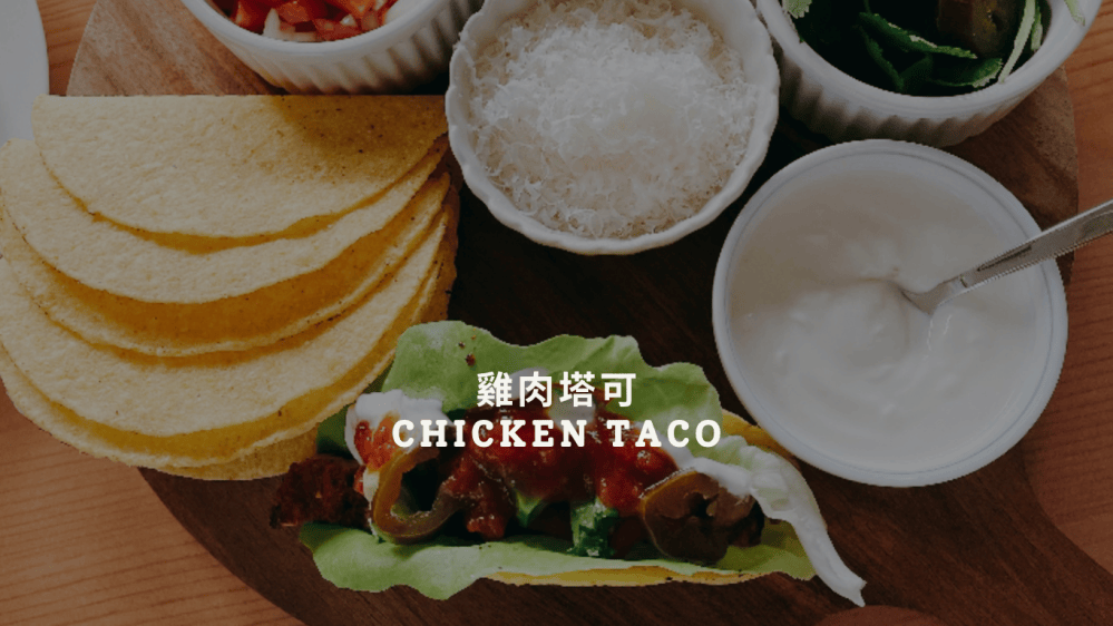 莎莎醬、酸奶醬、酪梨香菜【香煎雞肉塔可】只要有Santa Maria，人人都可以變出墨西哥風情滿滿又健康的輕食下酒菜